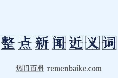 整点新闻近义词是什么意思的图片